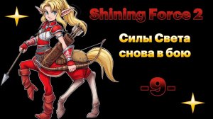 Поход на Север. № 9 Shining force II. (СЕГА / SEGA)