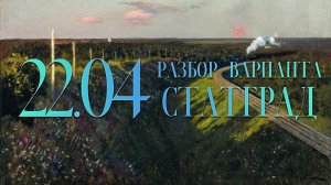 Разбор вариантов СтатГрад,  22 апреля, 1 часть, запад_восток