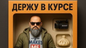 Стрим Держу в курсе.