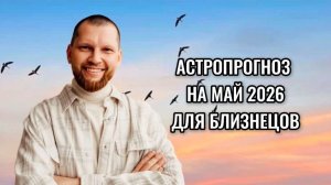 Астрологический прогноз на май 2026 для Близнецов