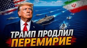 🔥 Иран отверг перемирие США и пригрозил новой войной