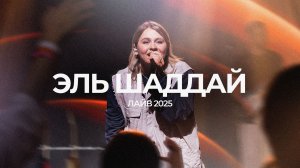 Эль Шаддай | София Макарчук | ЛАЙВ 2025 | Слово жизни Music