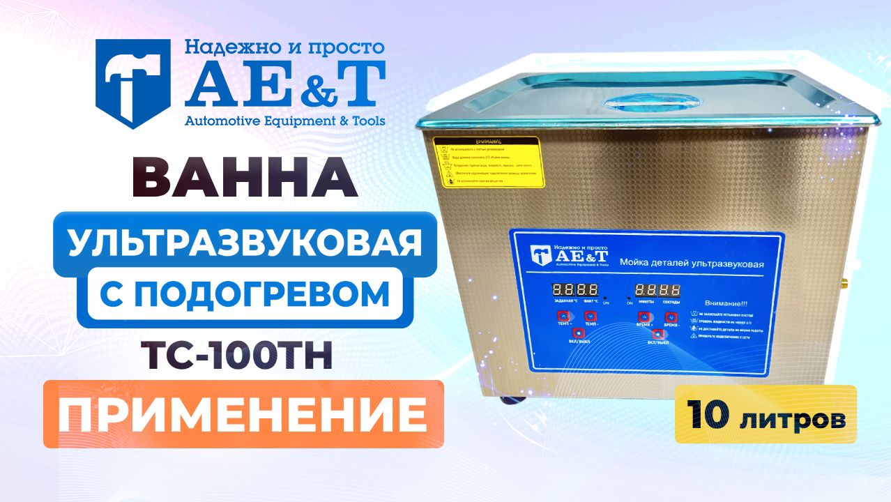 Ванна ультразвуковая с подогревом 10л AET TC-100TH