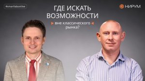 Инвестиции вне биржи — Как устроен фонд КЗПИФ Нирум и что важно знать инвестору?