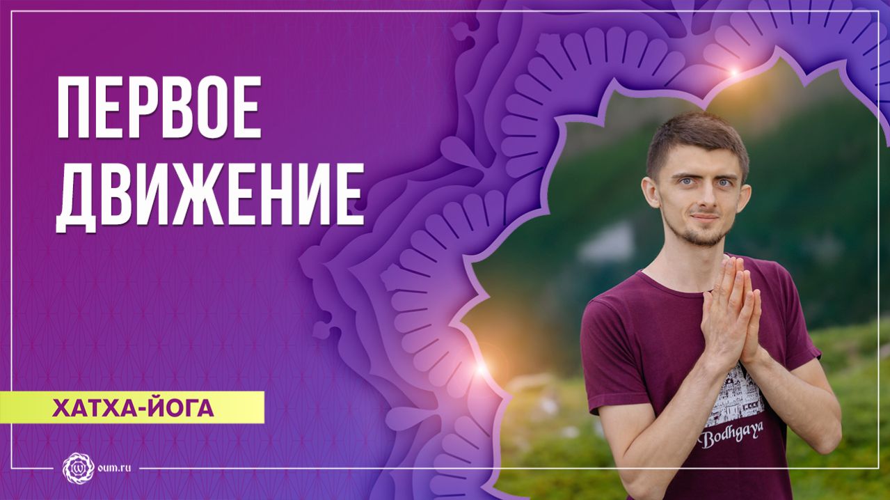 Первое движение. Хатха-йога для начинающих. Игорь Самоволькин