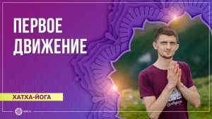 Первое движение. Хатха-йога для начинающих. Игорь Самоволькин