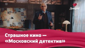 Страшное кино — «Московский детектив»