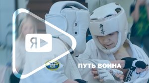 ПУТЬ ВОИНА / Титулованные ямбургские спортсмены провели мастер-класс для новоуренгойских каратистов