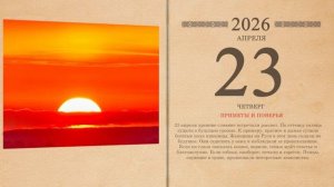 23.04.2026 Народный календарь