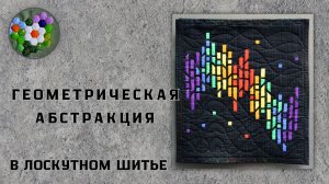 Геометрическая абстракция в пэчворке| ИДЕИ И ВДОХНОВЕНИЕ