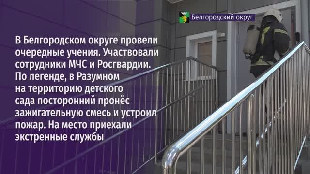 Учения в детском саду п. Разумное