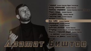Азамат Биштов | СБОРНИК | Музыка Юга