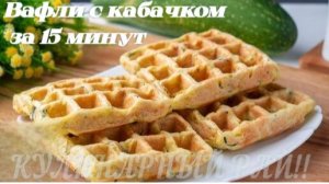 Полезный перекус_ вафли из молодого кабачка 🥗🥒