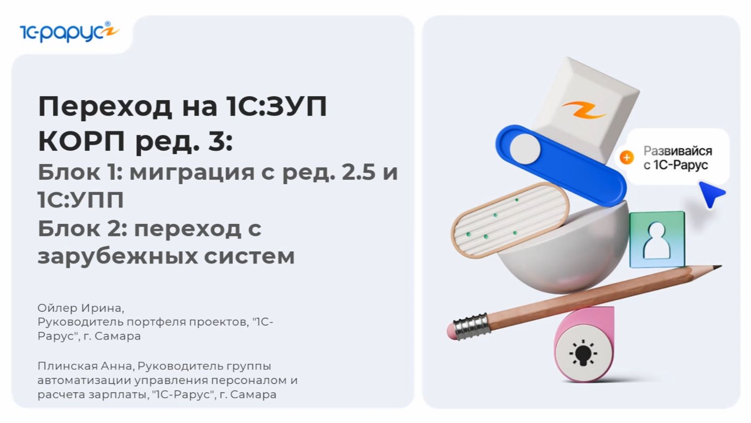 Переход на 1С:ЗУП КОРП ред. 3: миграция с ред. 2.5, 1С:УПП и зарубежных систем - 17.04.2026