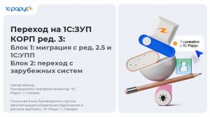 Переход на 1С:ЗУП КОРП ред. 3: миграция с ред. 2.5, 1С:УПП и зарубежных систем - 17.04.2026