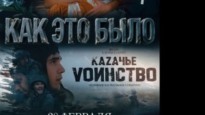 Д/Ф «Казачье воинство - КАК ЭТО БЫЛО»  #ХЗ #Елена_Хзанян #СВО