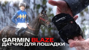 GARMIN BLAZE | Датчик для скакунов | Распаковка и кратко про | #garmin #aatown