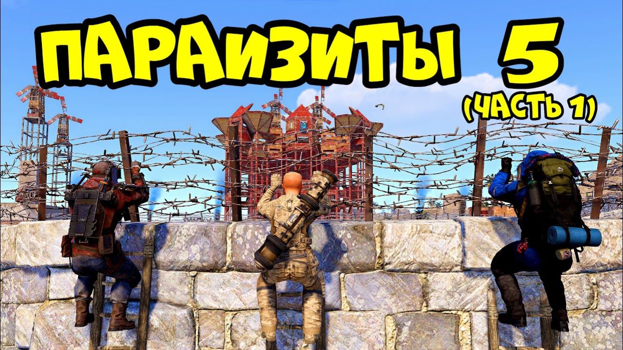 ПАРАЗИТЫ 5(часть1)! АЗИЯ, ПИНГАЧКИ и КЛАН на ОАЗИСЕ в РАСТ RUST