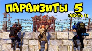 ПАРАЗИТЫ 5(часть1)! АЗИЯ, ПИНГАЧКИ и КЛАН на ОАЗИСЕ в РАСТ RUST