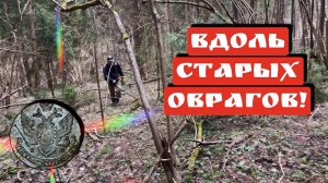 ВДОЛЬ СТАРЫХ ОВРАГОВ!