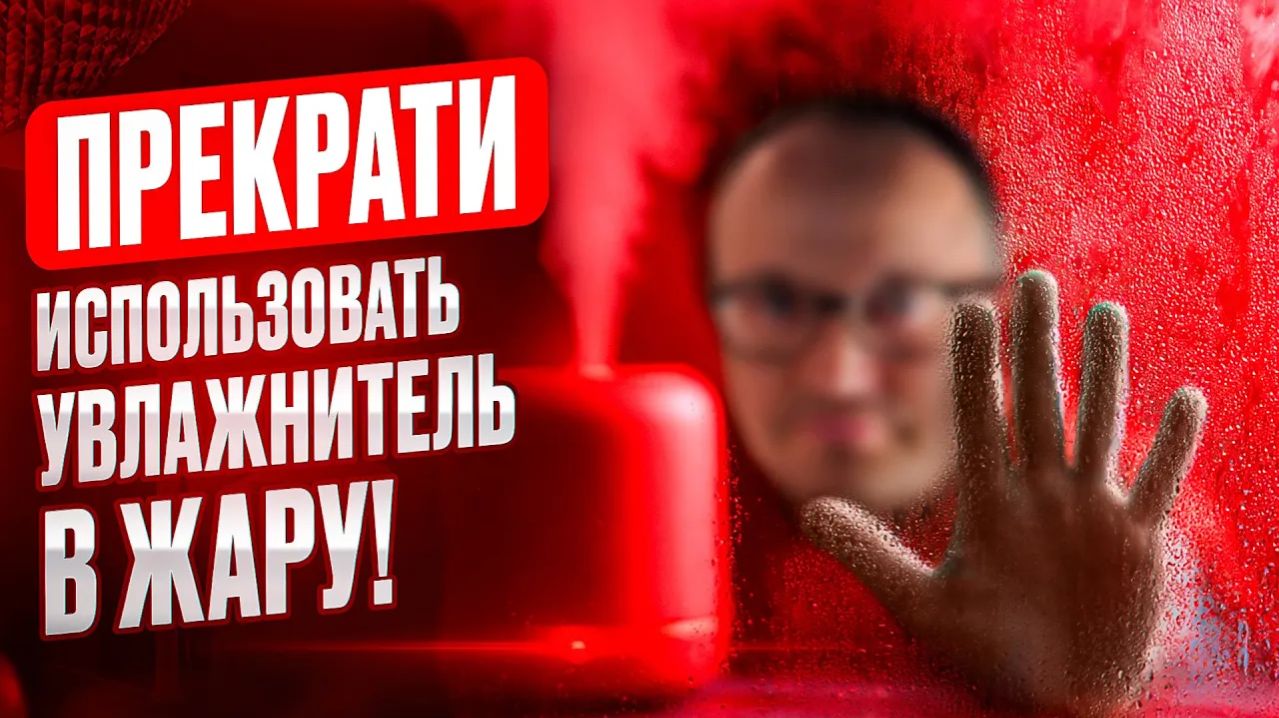 Почему НЕЛЬЗЯ пользоваться УВЛАЖНИТЕЛЕМ воздуха в ЖАРУ