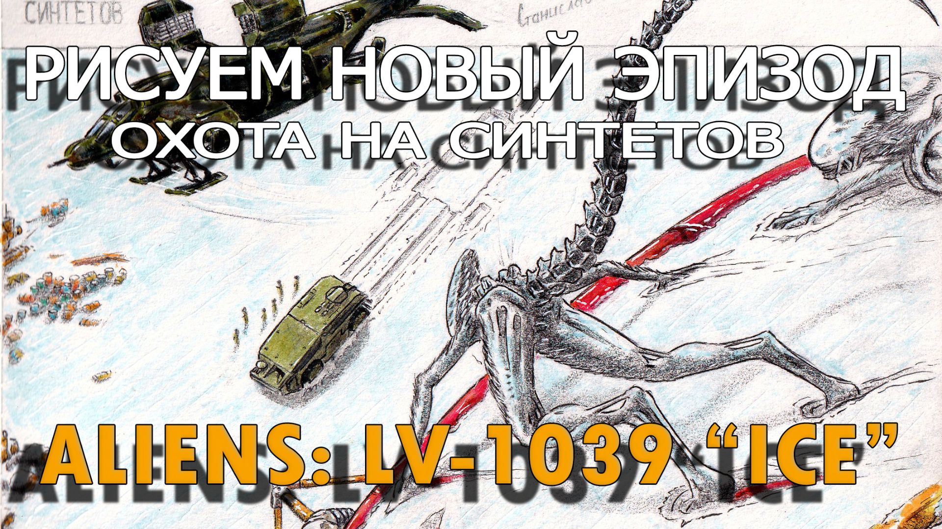 Чужие! Охота на Синтетов! #aliens #comics #drawing #фантастика #alien