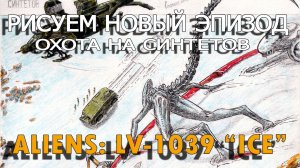Чужие! Охота на Синтетов! #aliens #comics #drawing #фантастика #alien