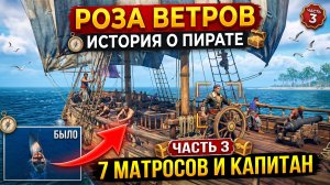 Windrose➤ История одного пирата➤ Часть 3➤ 7 матросов и Капитан