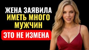 Жена призналась, что у неё МНОГО МУЖЧИН.  И это не измена...