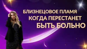 Когда перестанет быть больно. Путь близнецовых пламен радужные единороги или лютая трансформация