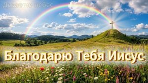 Песня "Благодарю Тебя Иисус"