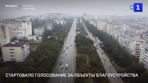 Стартовало голосование за объекты благоустройства