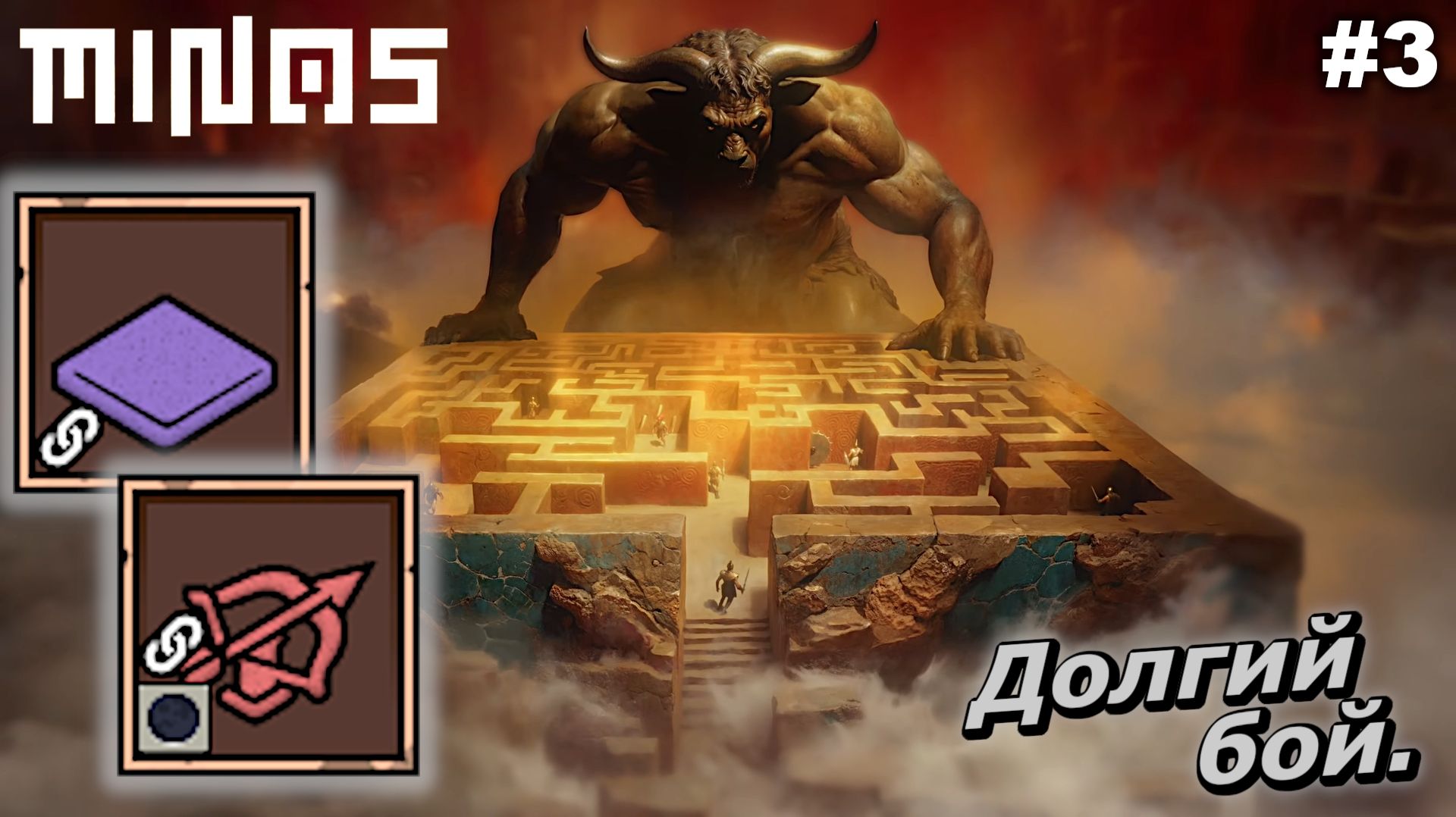 Долгий бой   |   MINOS   |   #3