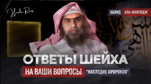 Шейх Халид Аль-Фулейдж отвечает на ваши вопросы | «Наследие Пророков»