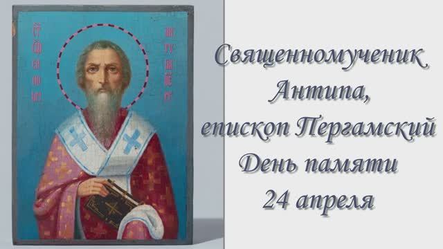 Священномученик Антипа, епископ Пергамский.