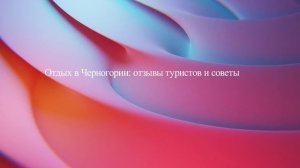 Отдых в Черногории: отзывы туристов и советы