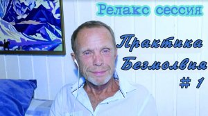 Релакс сессия «Практика Безмолвия» | В Поле Просветленного Мастера