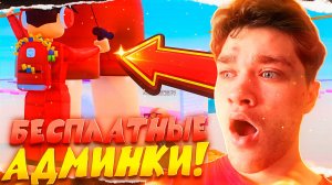 БЕСПЛАТНЫЕ АДМИНКИ! Free Admin Roblox Tower🧐