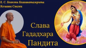 Слава Гададхара Пандита / ББ Кешава Свами