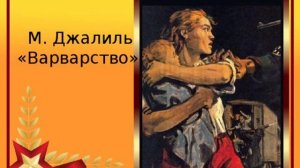 Муса Джалиль «Варварство»