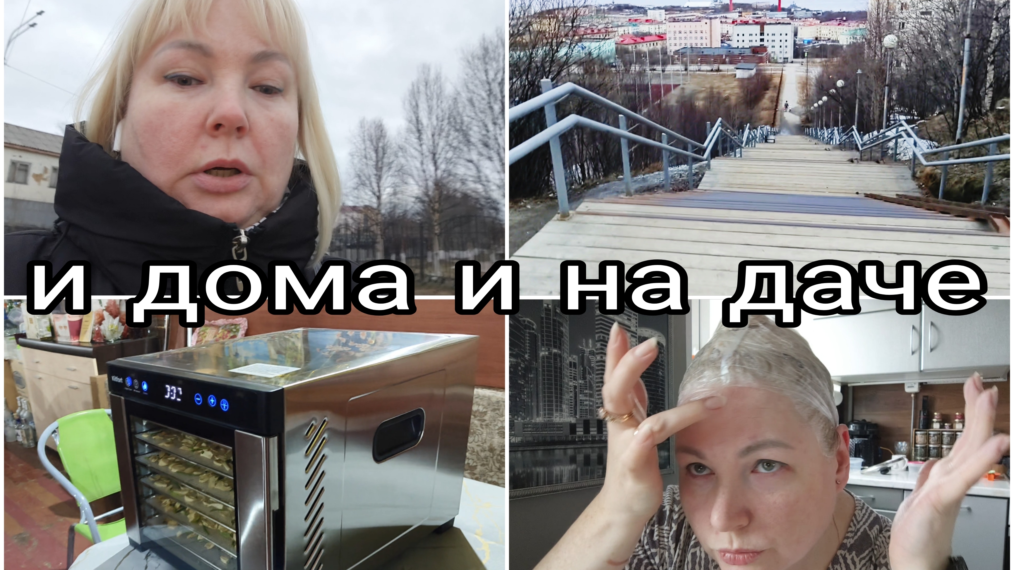 21-04-2026 Крашу волосы * Гуляю, не смотря на погоду * На даче сушим чеснок