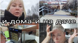 21-04-2026 Крашу волосы * Гуляю, не смотря на погоду * На даче сушим чеснок