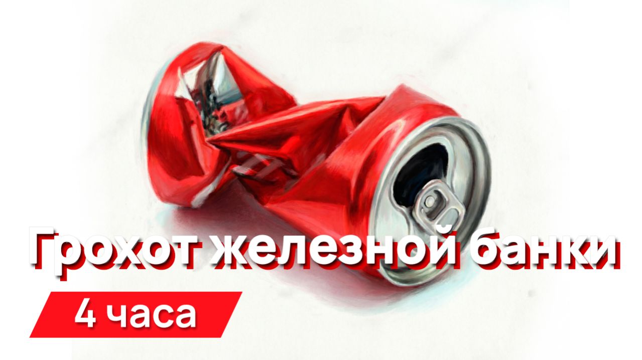 Звуки для соседей - грохот железной банки с промежутками