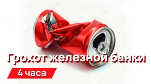 Звуки для соседей - грохот железной банки с промежутками