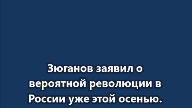 Зюганов заявил о вероятной революции в России уже этой осенью