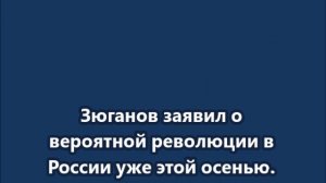 Зюганов заявил о вероятной революции в России уже этой осенью