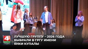 Лучшую группу – 2026 года выбрали в ГрГУ имени Янки Купалы