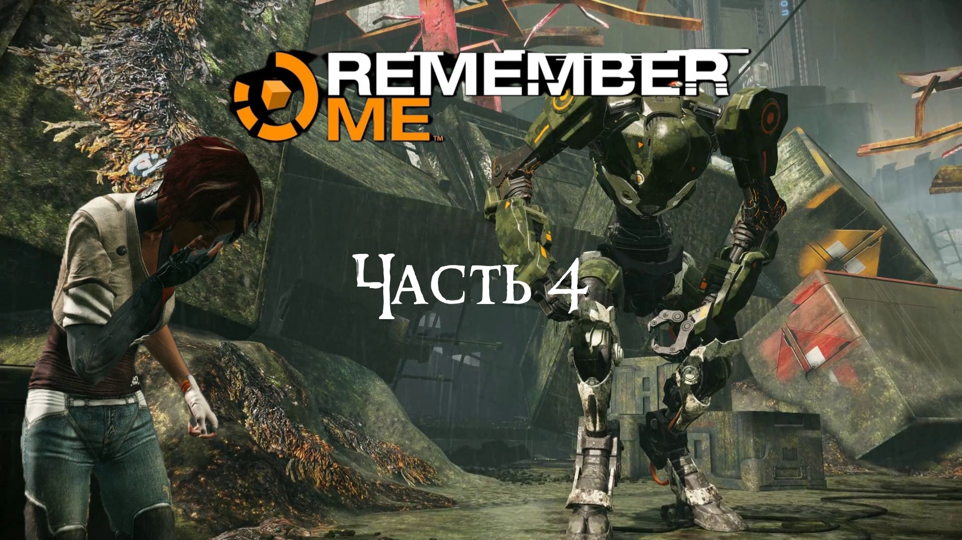 Remember Me Часть 4 (Без комментариев)