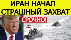 ⚡Иран начал СТРАШНУЮ атаку.  Жесткий ответ США на блокаду Ормуза