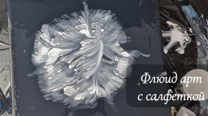Флюид арт эксперименты с салфеткой